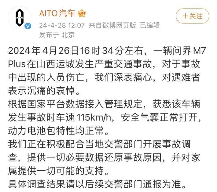 问界新M7 Plus 山西侯平高速 交通事故说明_问界