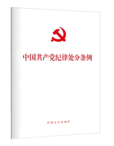 【党纪学习教育】第9课《中国共产党纪律处分条例》学习用书_要求_规矩_进行