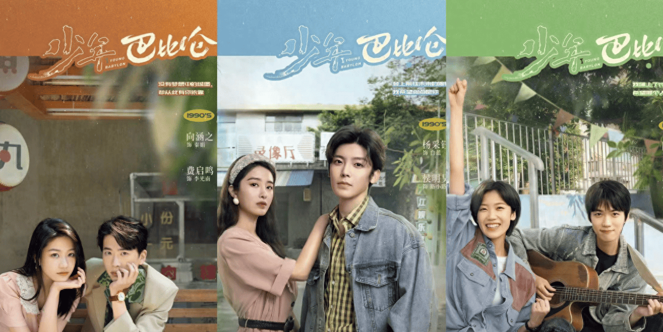 《少年巴比伦》开播即登顶,90年代姐弟偶像剧,一口气看了十集!