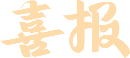 喜报丨枣庄市消防救援支队三名同志荣获"枣庄市技术能手"荣誉称号