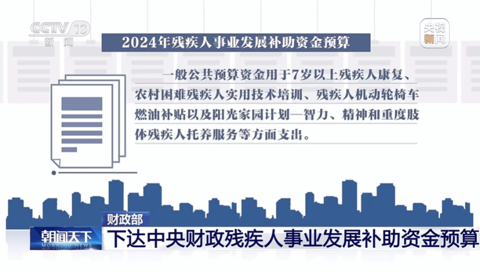 财政部下达2024年中央财政残疾人事业发展补助资金预算