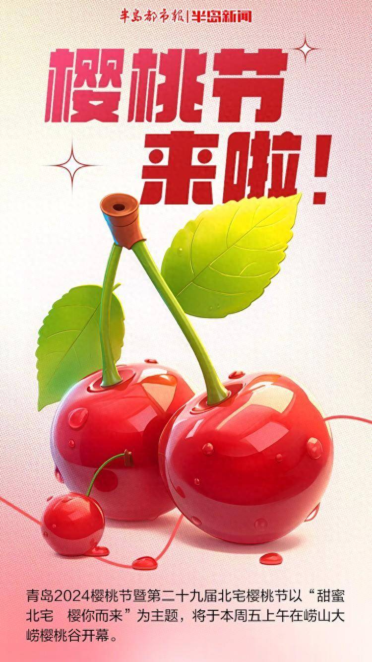 创意海报丨哪里的樱桃最好吃？自然是樱桃树下！青岛樱桃节来啦→