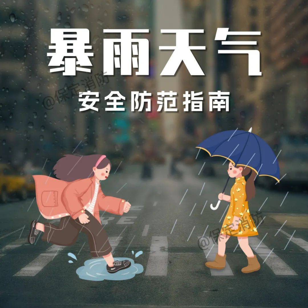【防灾减灾 你我同行】暴雨天气安全防范指南