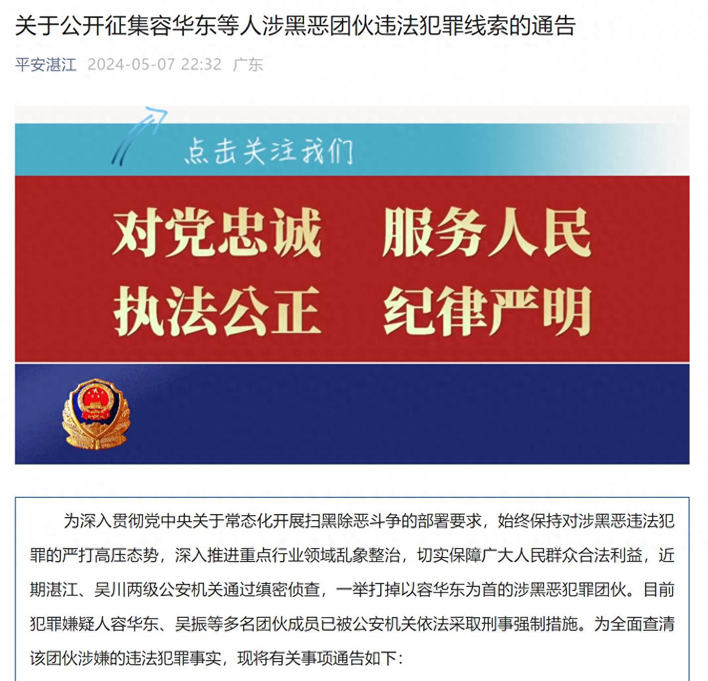 广东湛江警方公开征集容华东等人涉黑恶团伙违法犯罪线索_处罚_公安局
