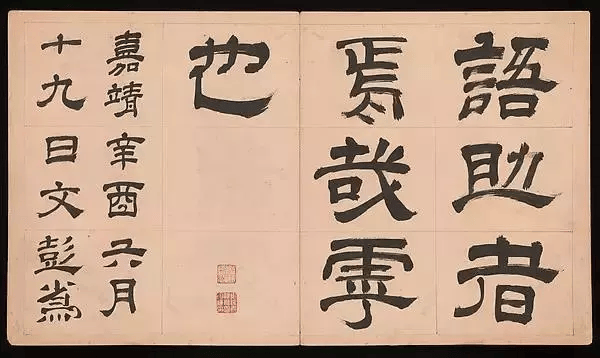 文彭《隶书千字文》,隶书创作参考好资料