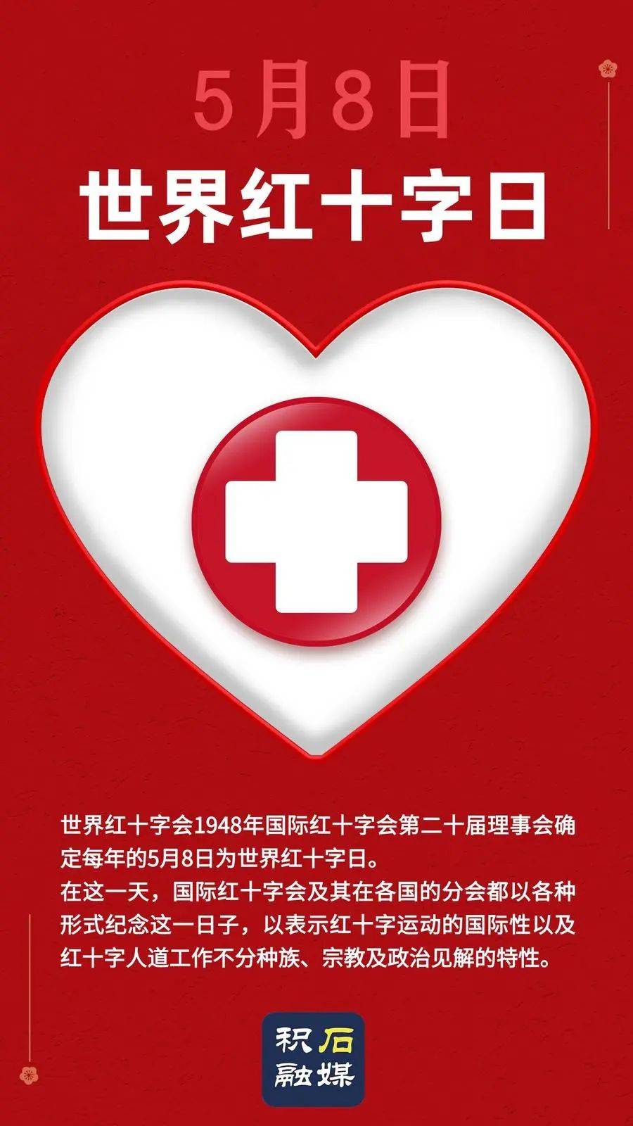 红十字精神宣传海报图片