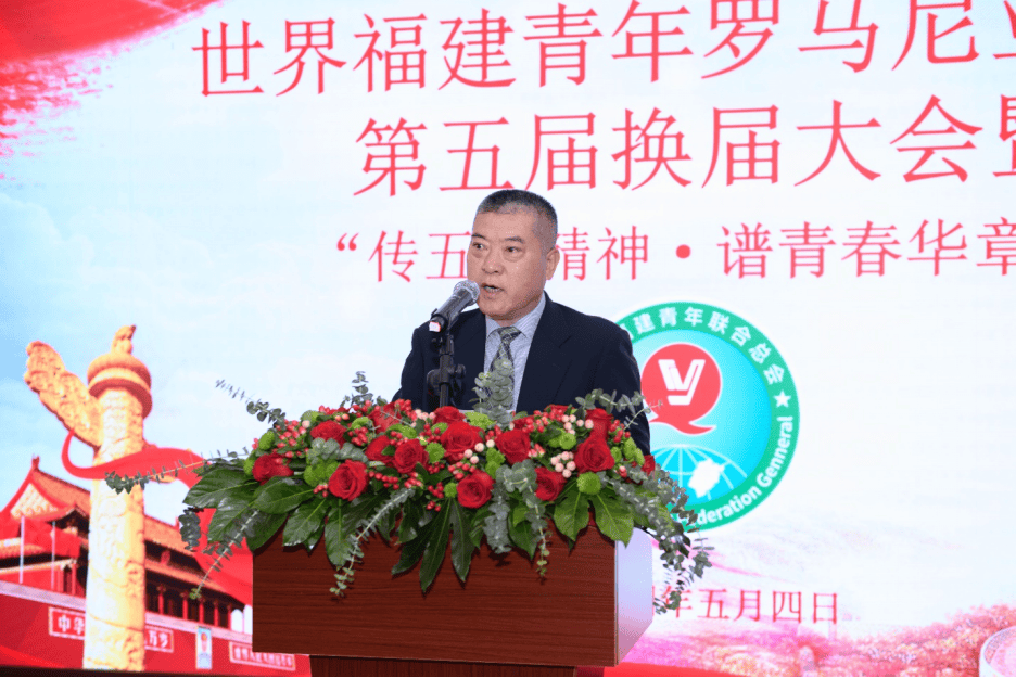 世界福建青年罗马尼亚联会成功举办第五届换届大会暨"