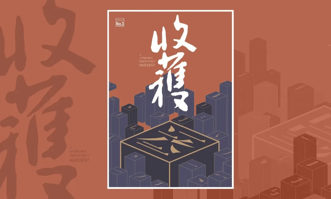 空白之茧与零和游戏——评毕飞宇长篇《欢迎来到人间》(走走)