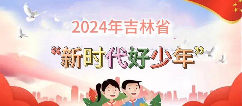 新时代 新征程 新少年——2024年吉林省"新时代好少年"事迹