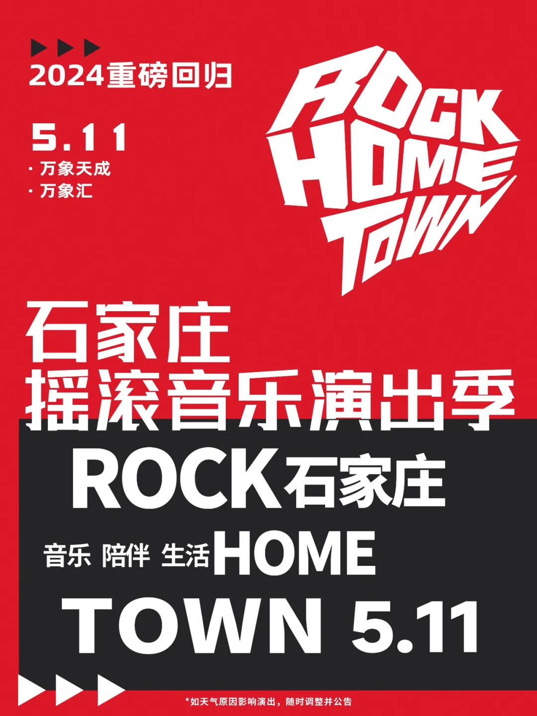 2024石家庄摇滚音乐演出季精彩继续_运营_胡光_激情