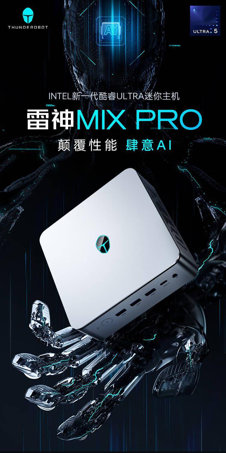 雷神MIX PRO迷你主机上市 搭载英特尔酷睿Ultra处理器