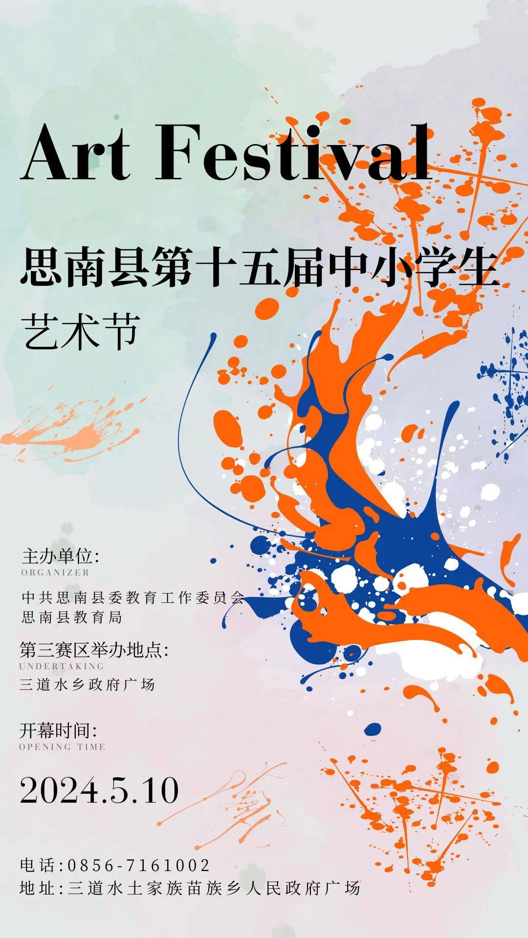 思南县第十五届中小学生艺术节(第三赛区)即将在三道水乡开幕了!