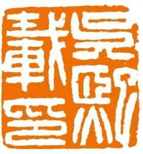 吴绍学:略论从楚文字入印到"楚派印学"与"楚派"(九)_刀法_篆刻_朱简