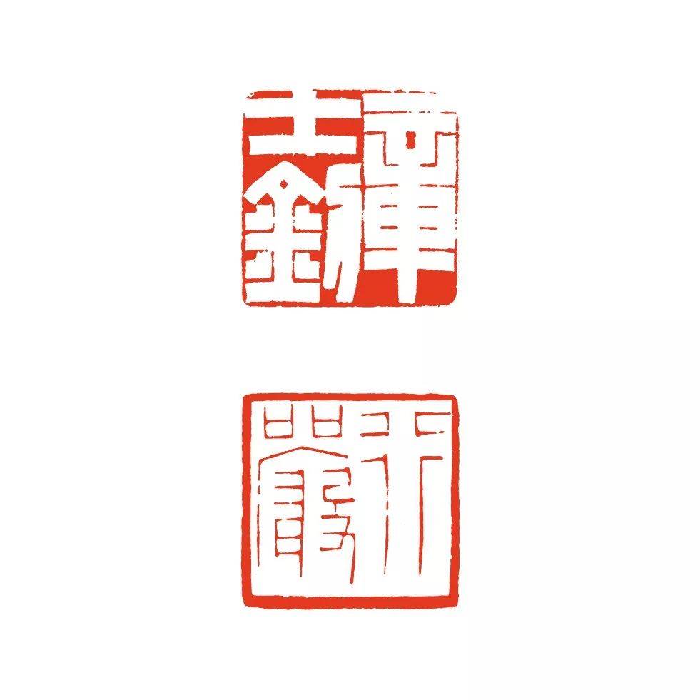 "巢"字头上三笔与"主"字头上一点,也颇觉灵动俏皮.