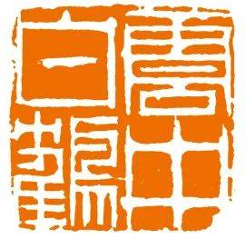 吴绍学:略论从楚文字入印到"楚派印学"与"楚派"(九)_刀法_篆刻_朱简