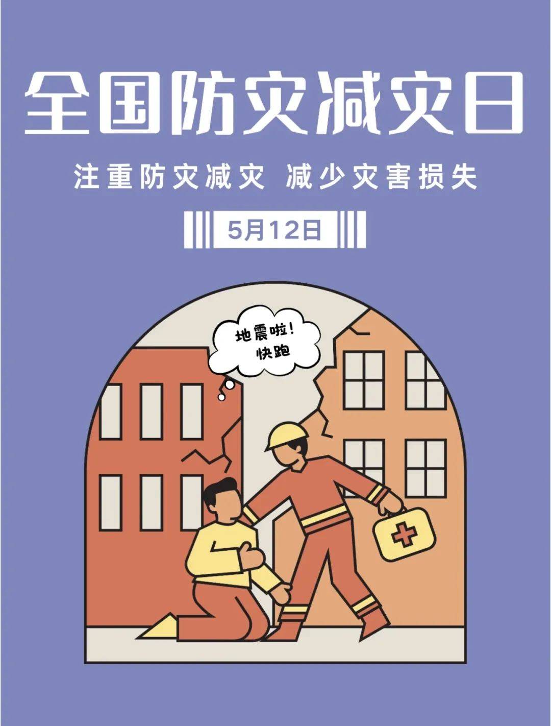 【512防灾减灾日】防灾减灾知识宣传