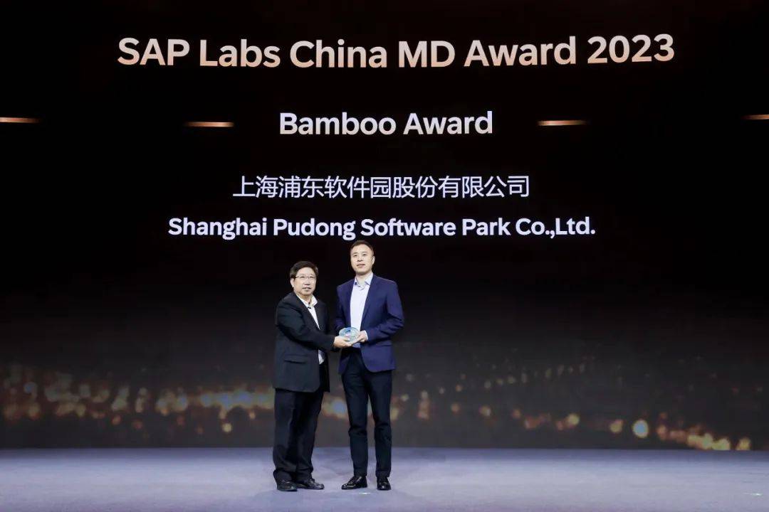 上海浦东软件园荣获SAP中国研究院“Bamboo Award”2023奖项_合作_创新_生态