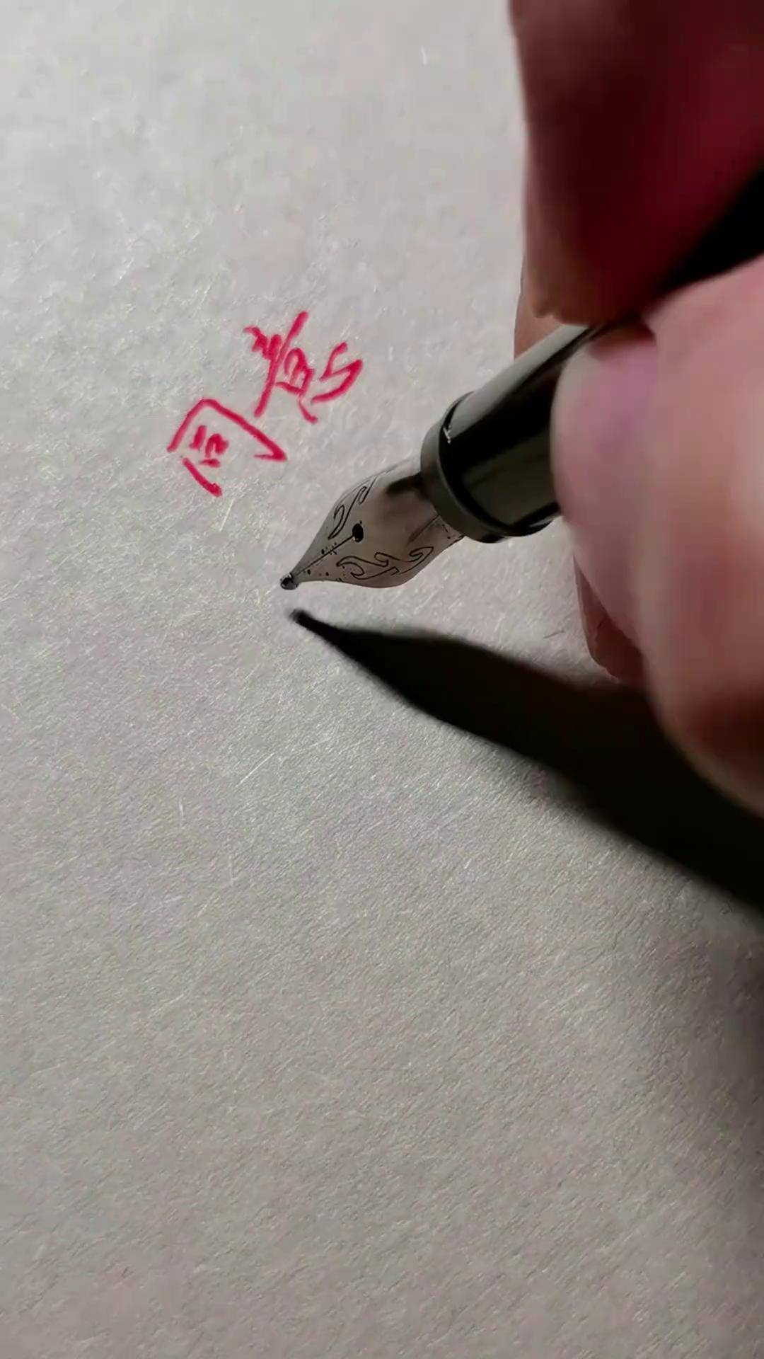 一分钟实用行书同意写字是一种生活手写文字连笔字公文写作