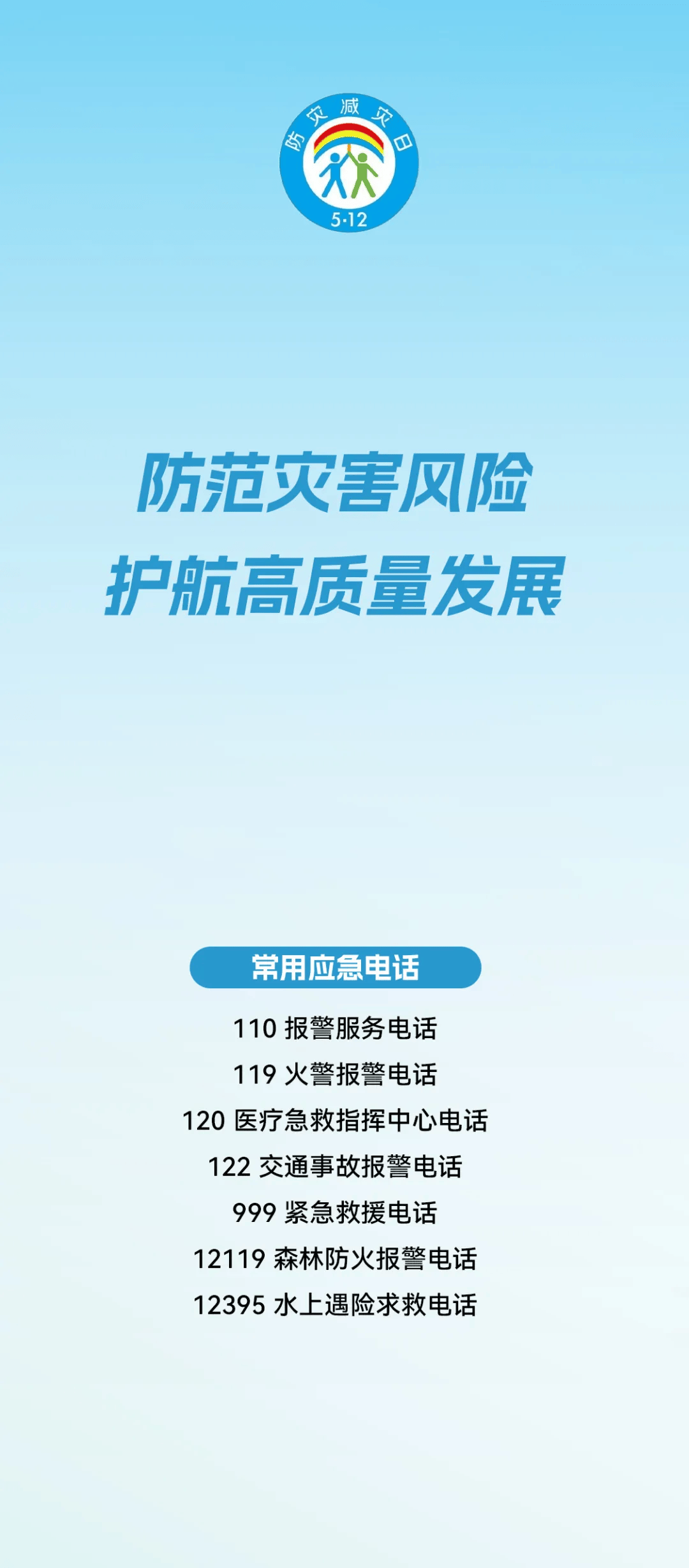 防灾减灾日 | 主题海报来啦!送上一份知识手册