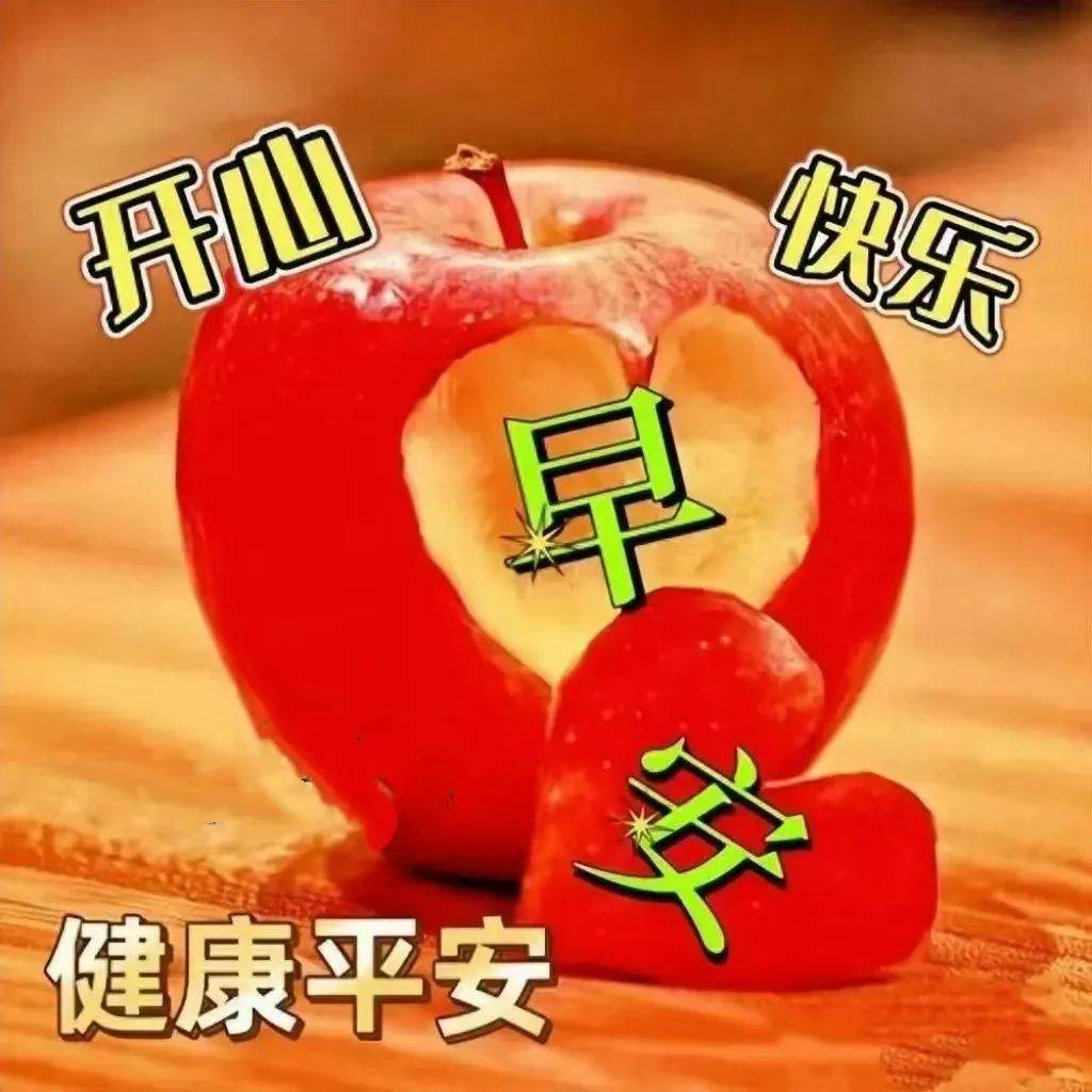 祝健康快乐早上好图片