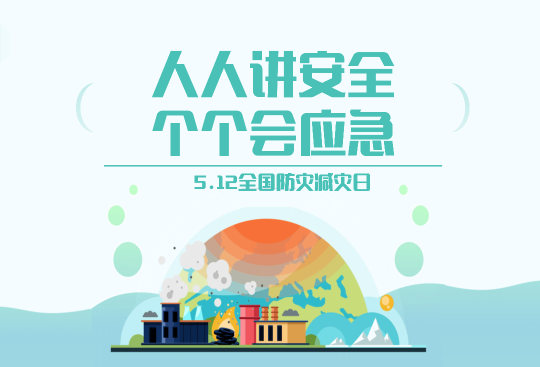 人人讲安全,个个会应急——5.12全国防灾减灾日