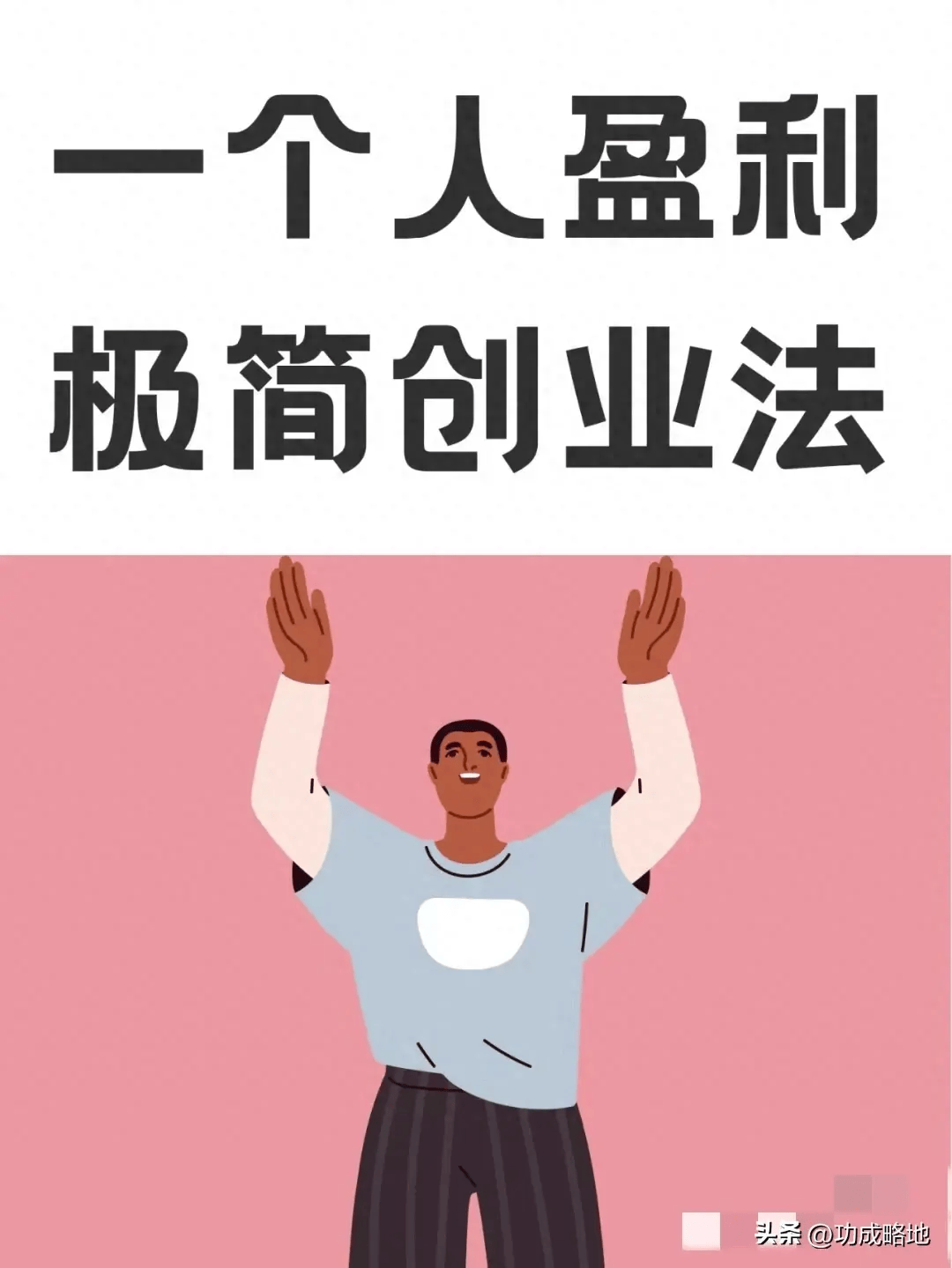独行者之道:一个人盈利的极简创业秘诀
