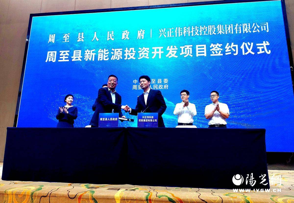 周至县举行新能源投资项目签约仪式 总投资额约30亿元