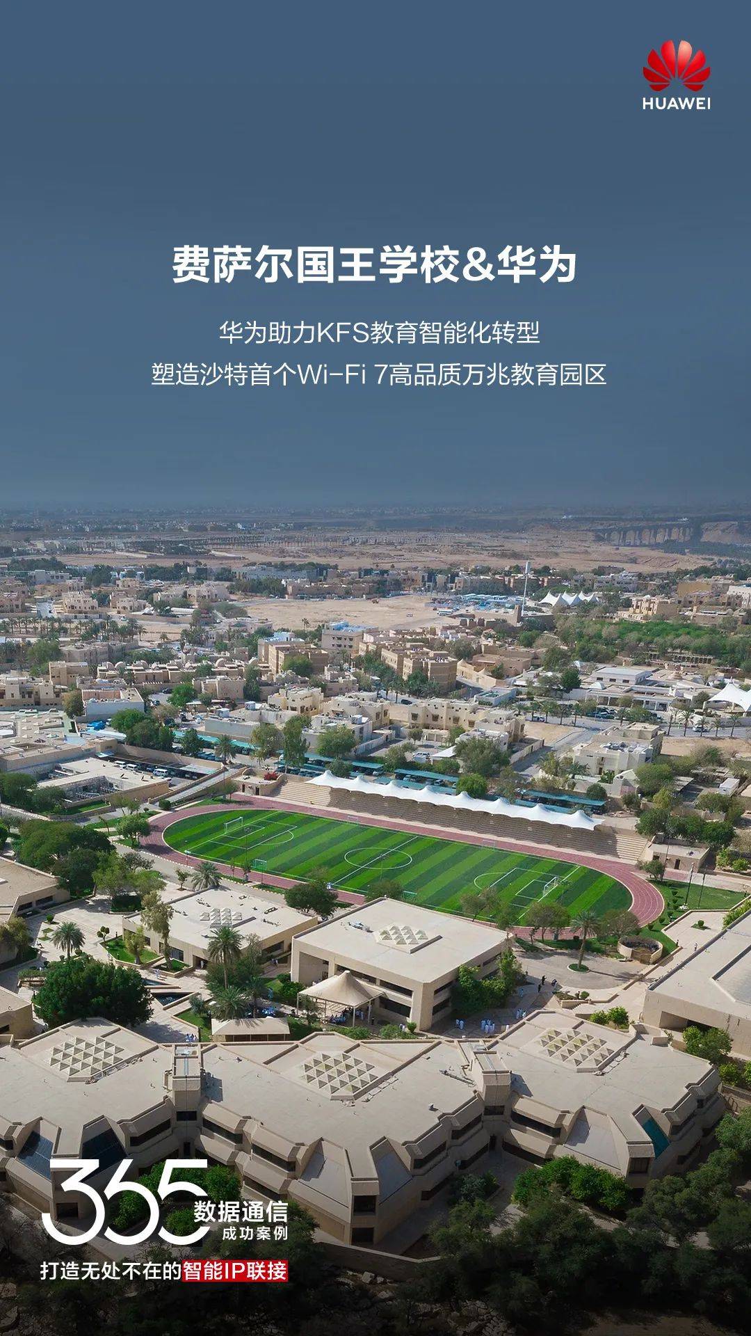 数通365案例 | 沙特费萨尔国王学校(kfs)携手华为打造高品质万兆园区