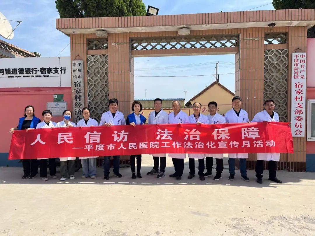 我为乡亲送健康——平度市人民医院走进新河镇宿家村义诊活动