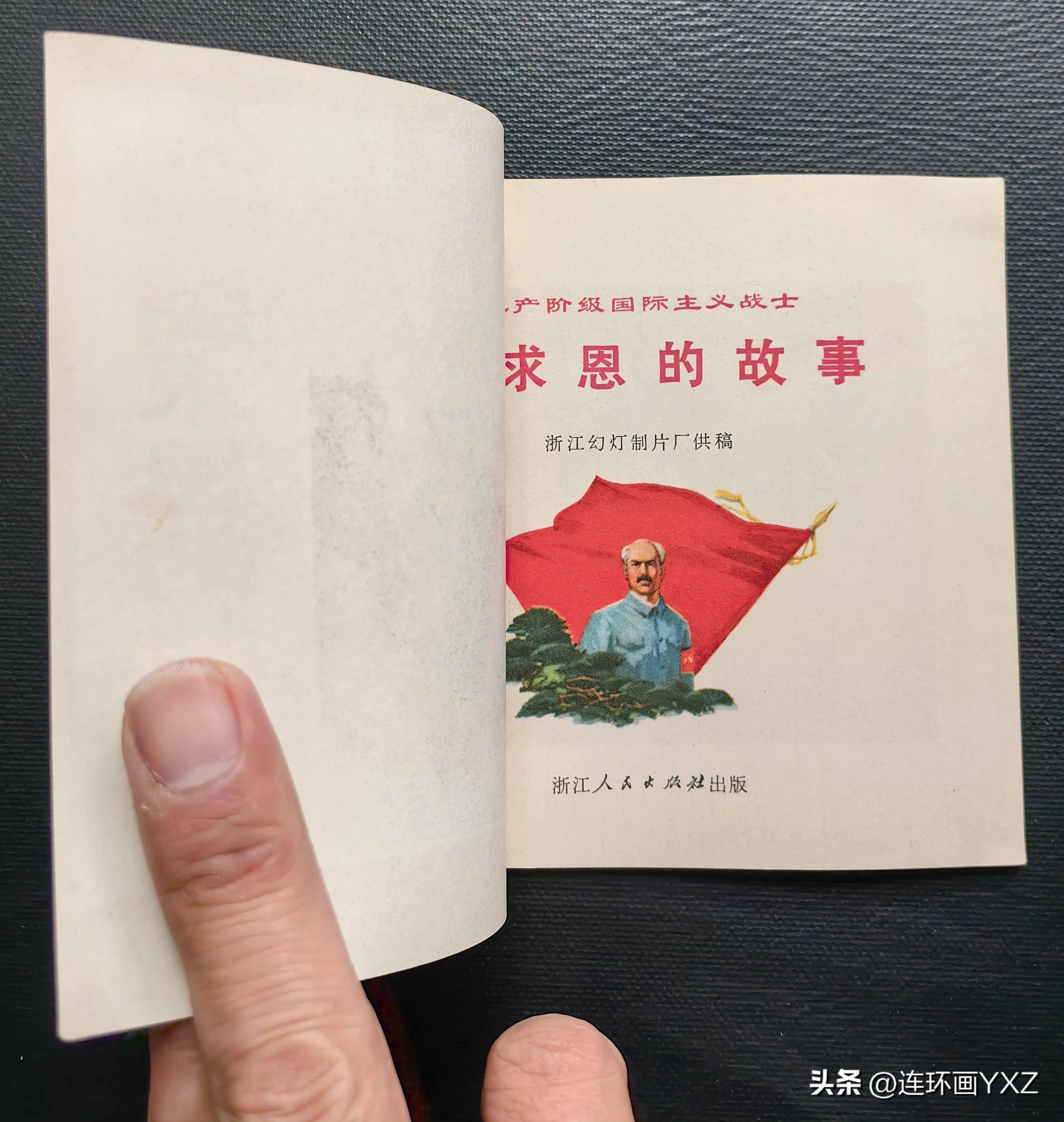 43,《白求恩的故事》,直板书,无阅痕,底淡斑,内页新,1972年,成交价