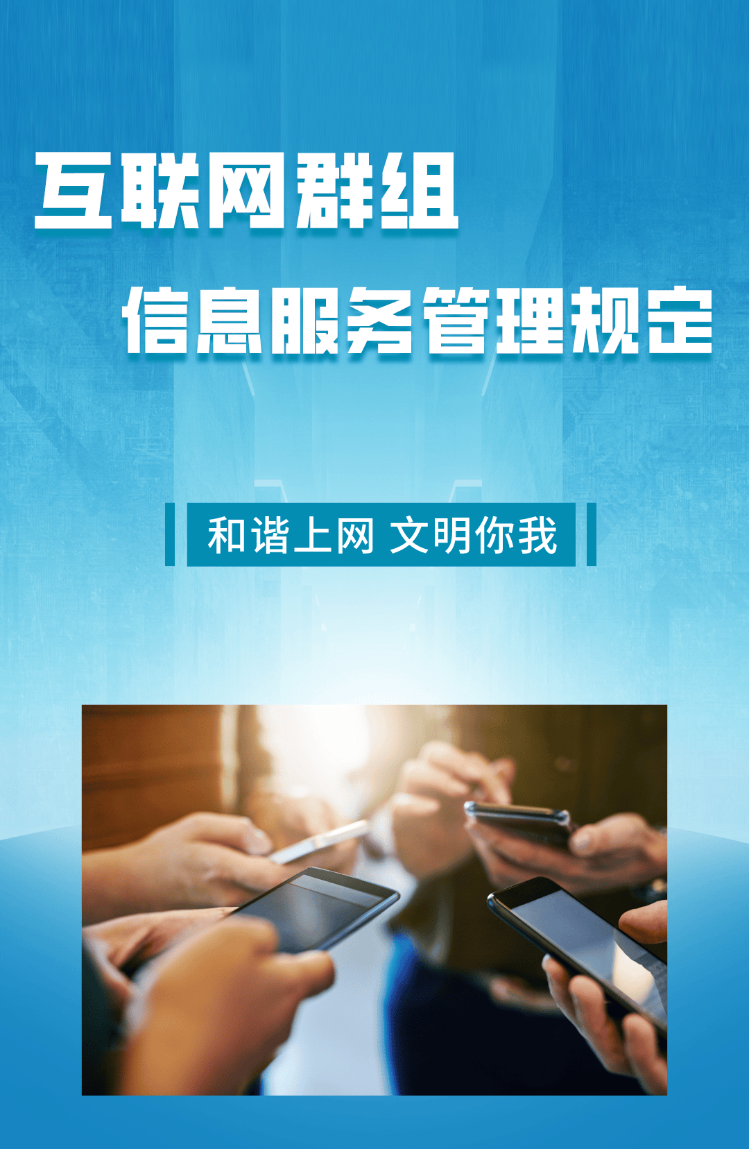 群主,互联网群组信息服务管理规定,请查收!