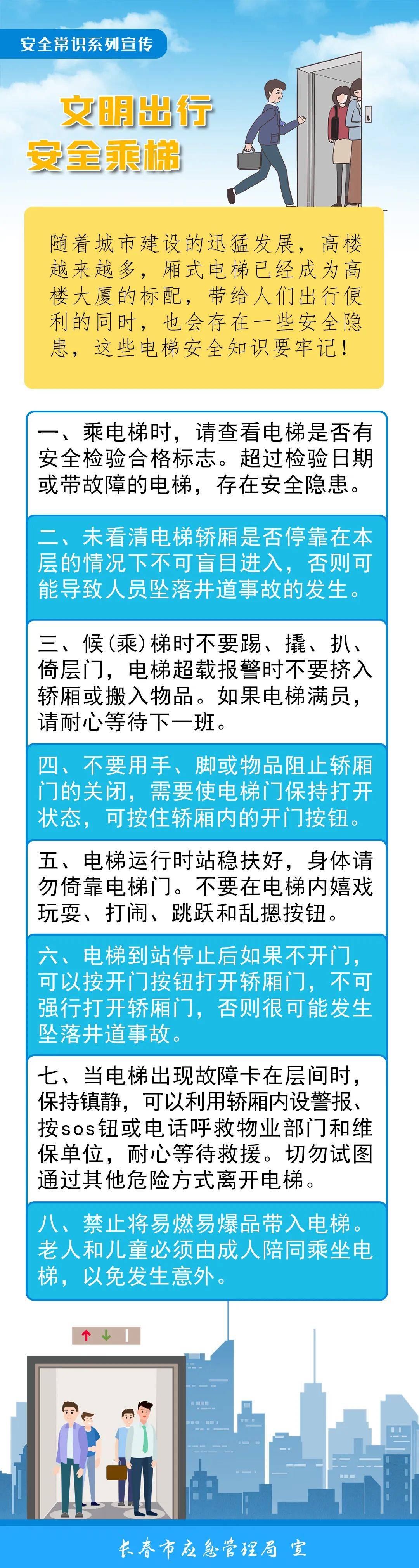 文明出行安全乘梯 长春市 应急 值班