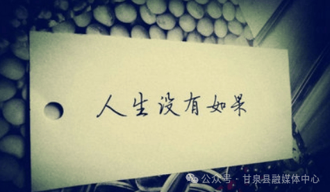 【甘泉美文斋452期】吴润泽:人生没有如果