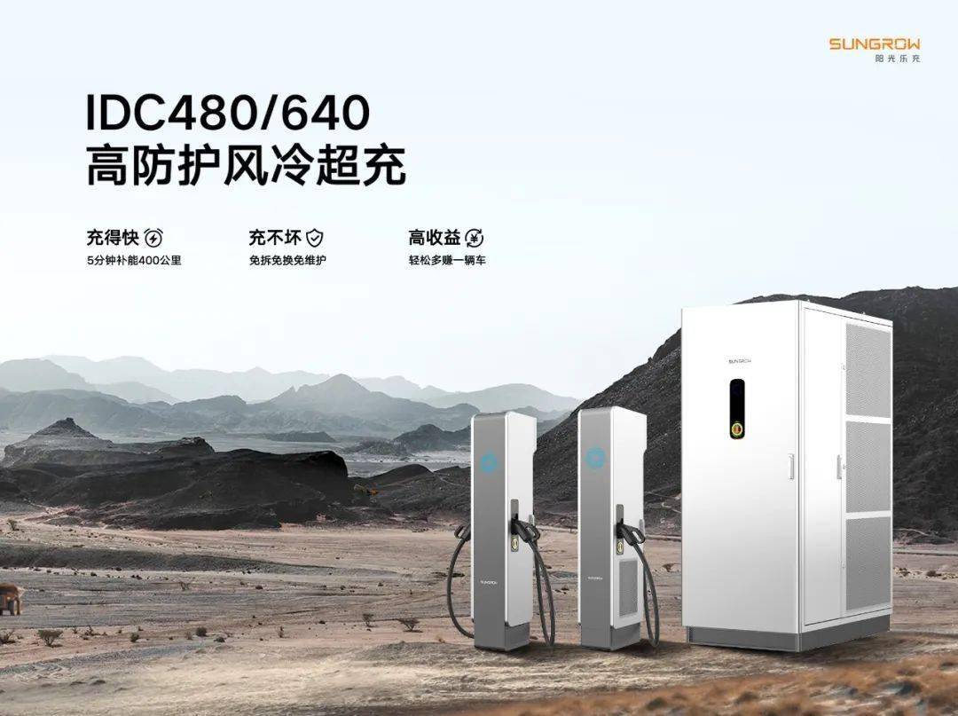 新品采用阳光电源独创的高防护风冷超充技术,打造充得快,充不坏,高