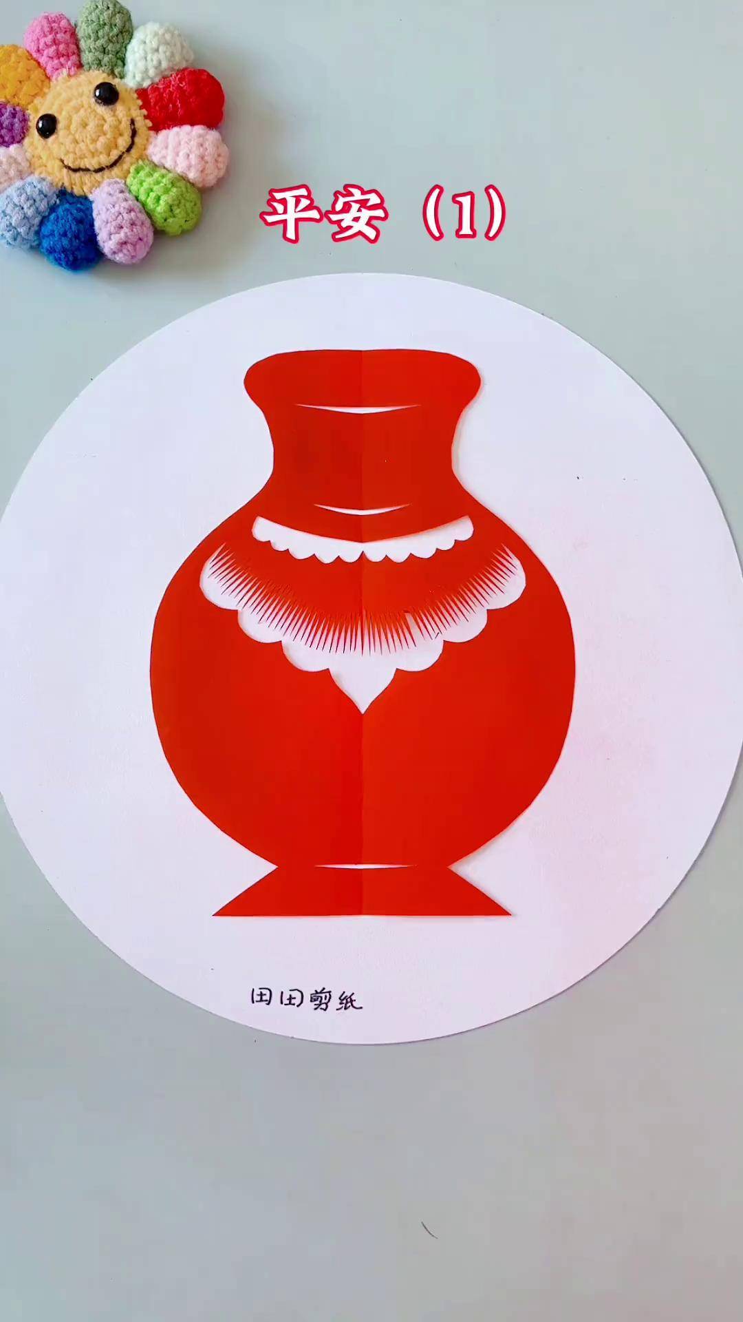 花瓶剪纸教程田田剪纸 剪纸教程 剪纸 茌平剪纸传承人田田 创意