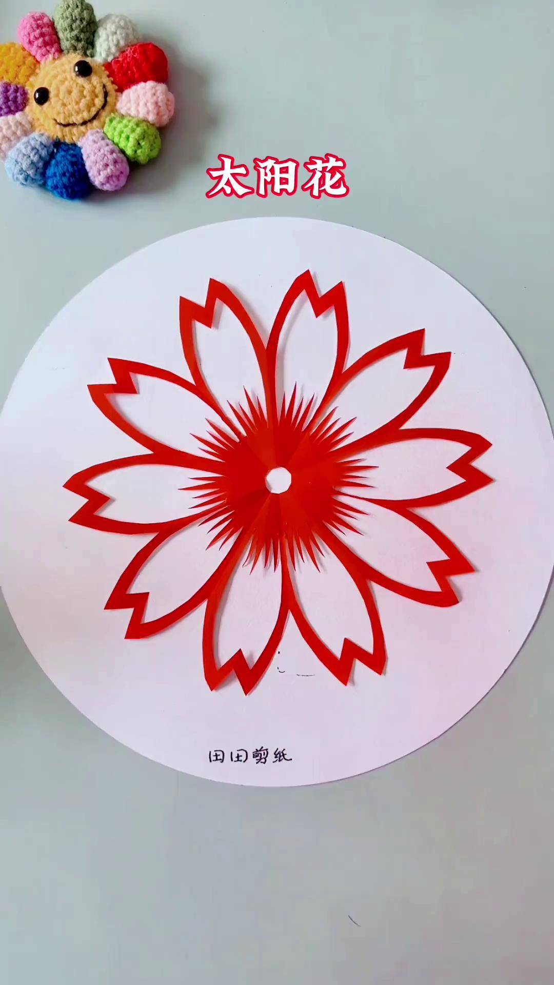 太阳花剪纸教程,让你的指尖舞动,绽放出夏日的绚烂!