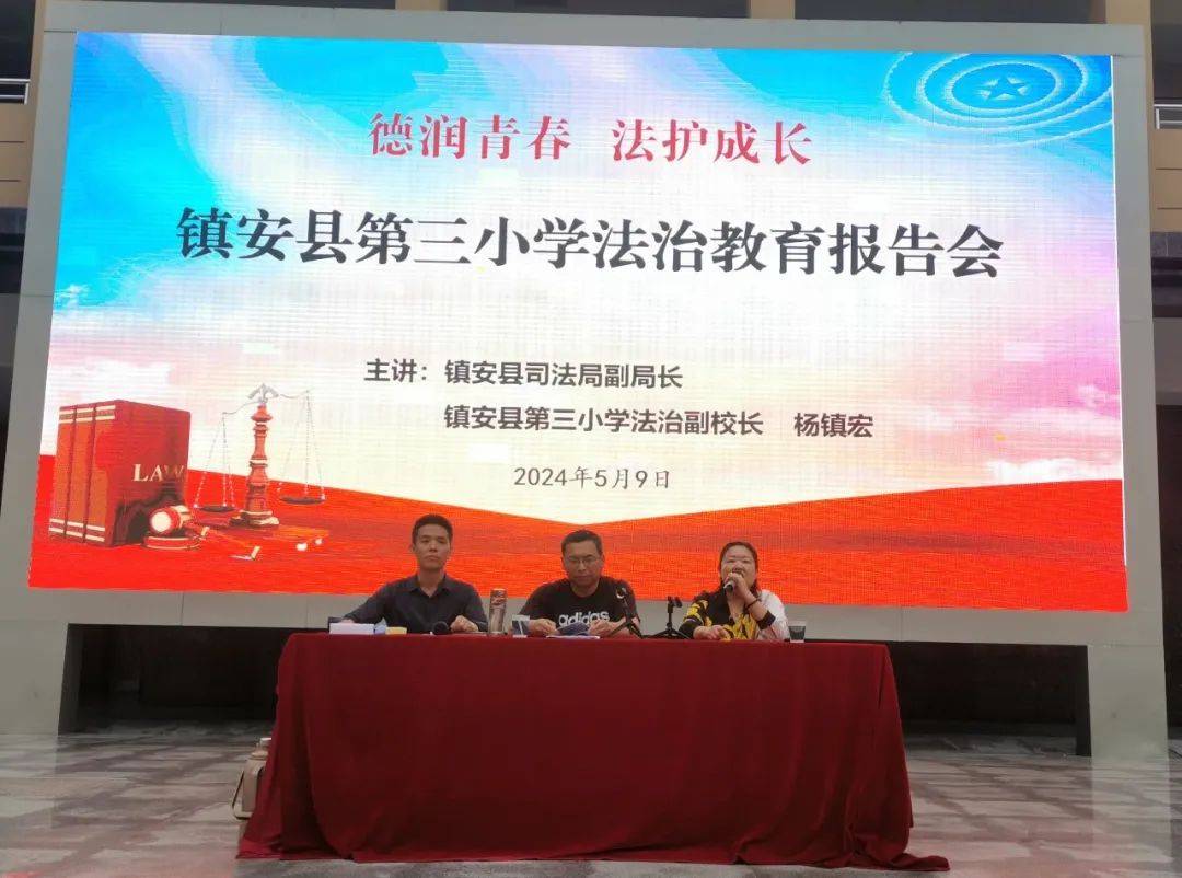 镇安县第三小学举行"法治进校园"教育报告会