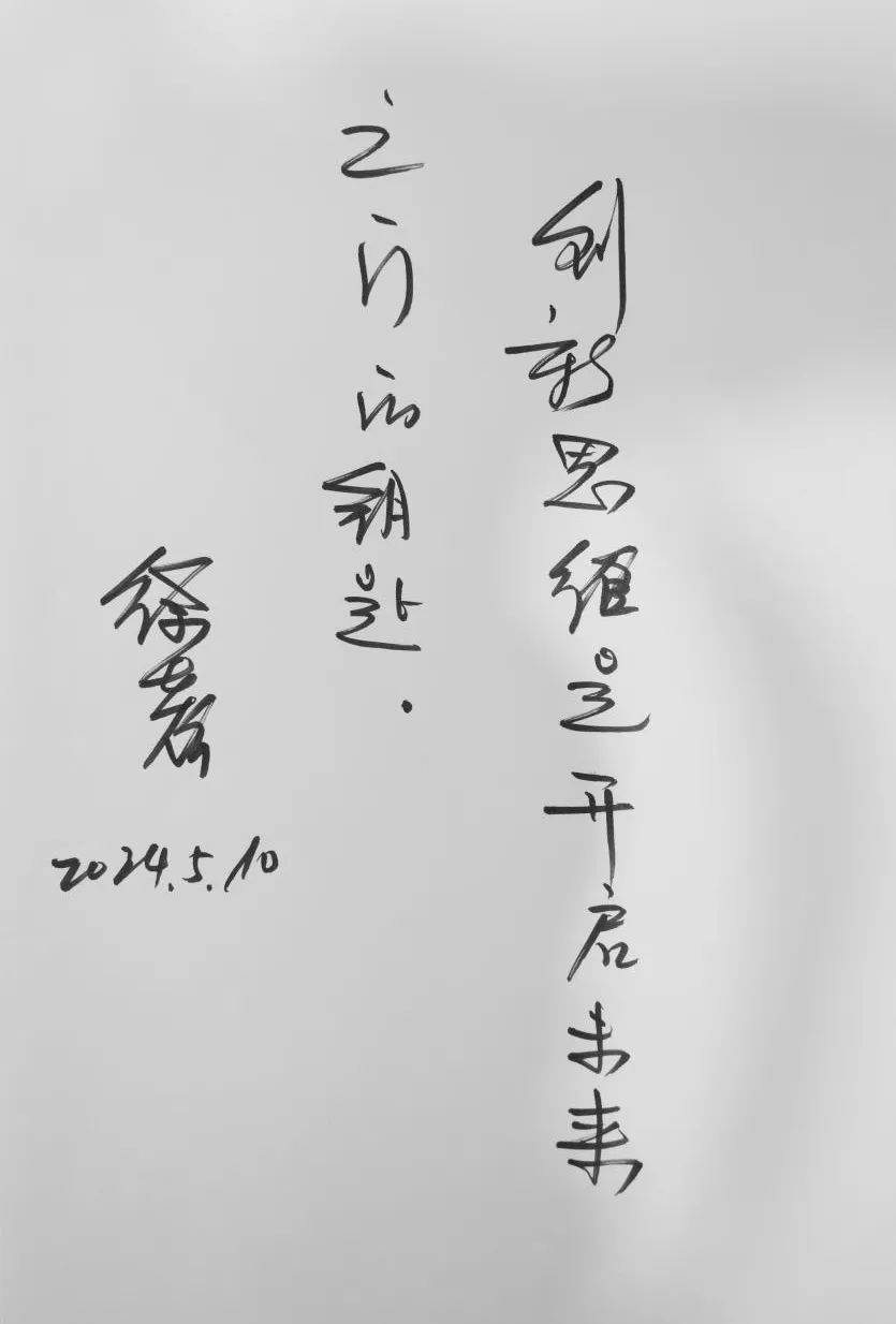 讲座结束后,徐世烺院士为学生签名并为衢州二中师生题字:创新思维是