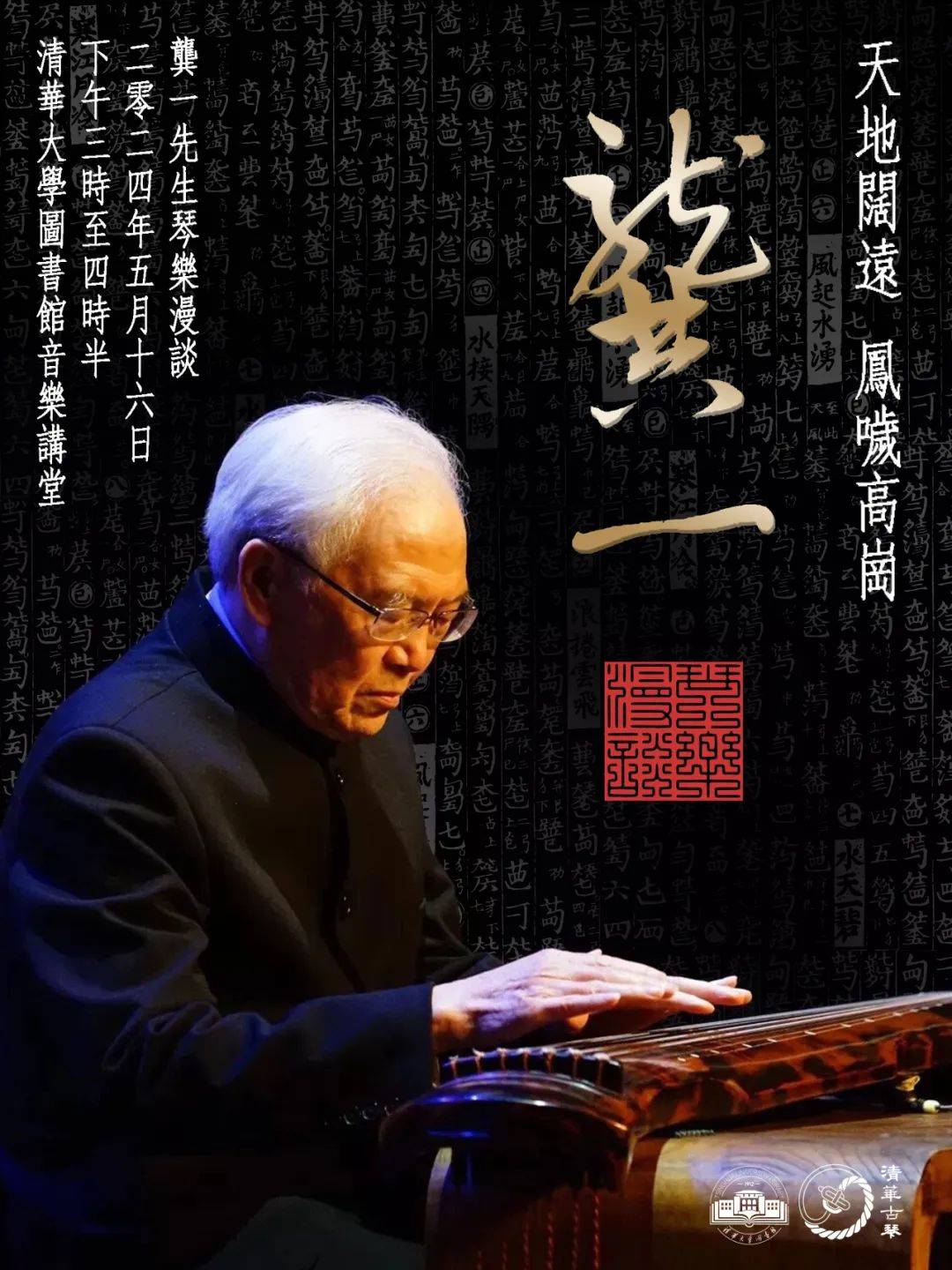 琴乐漫谈:龚一先生清华讲座_古琴_艺术_发展