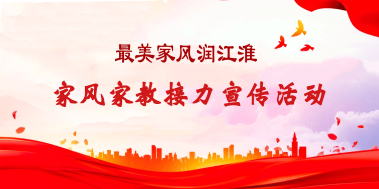 最美家风润江淮//家风家教宣传宿州接力_家庭_活动_行动