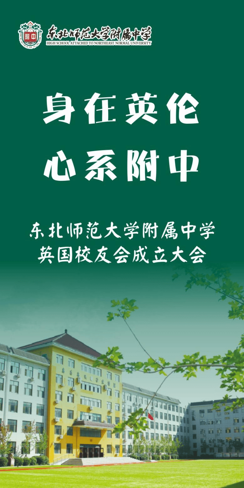 身在英伦,心系附中——东北师大附中英国校友会成立