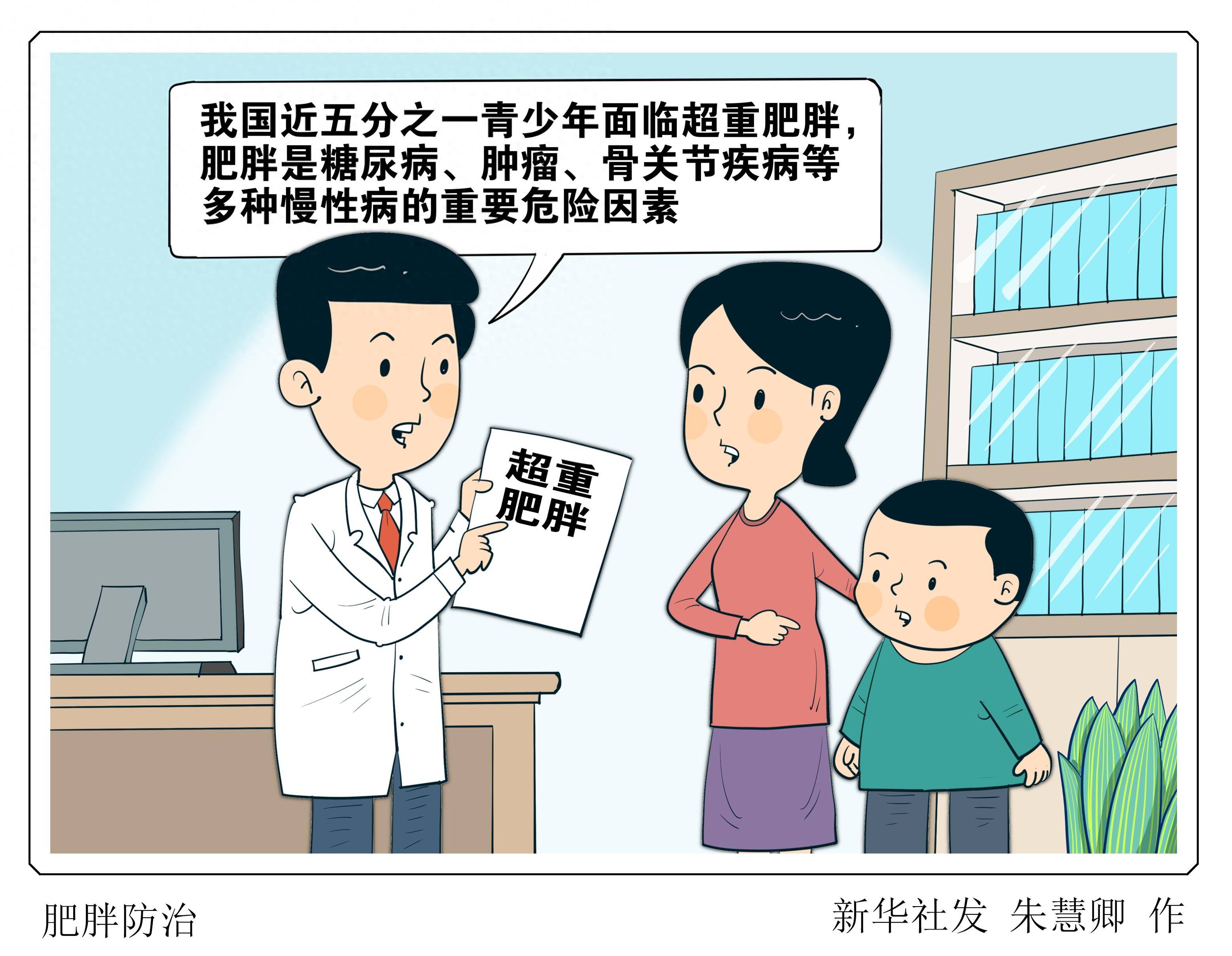 (图表·漫画)肥胖防治