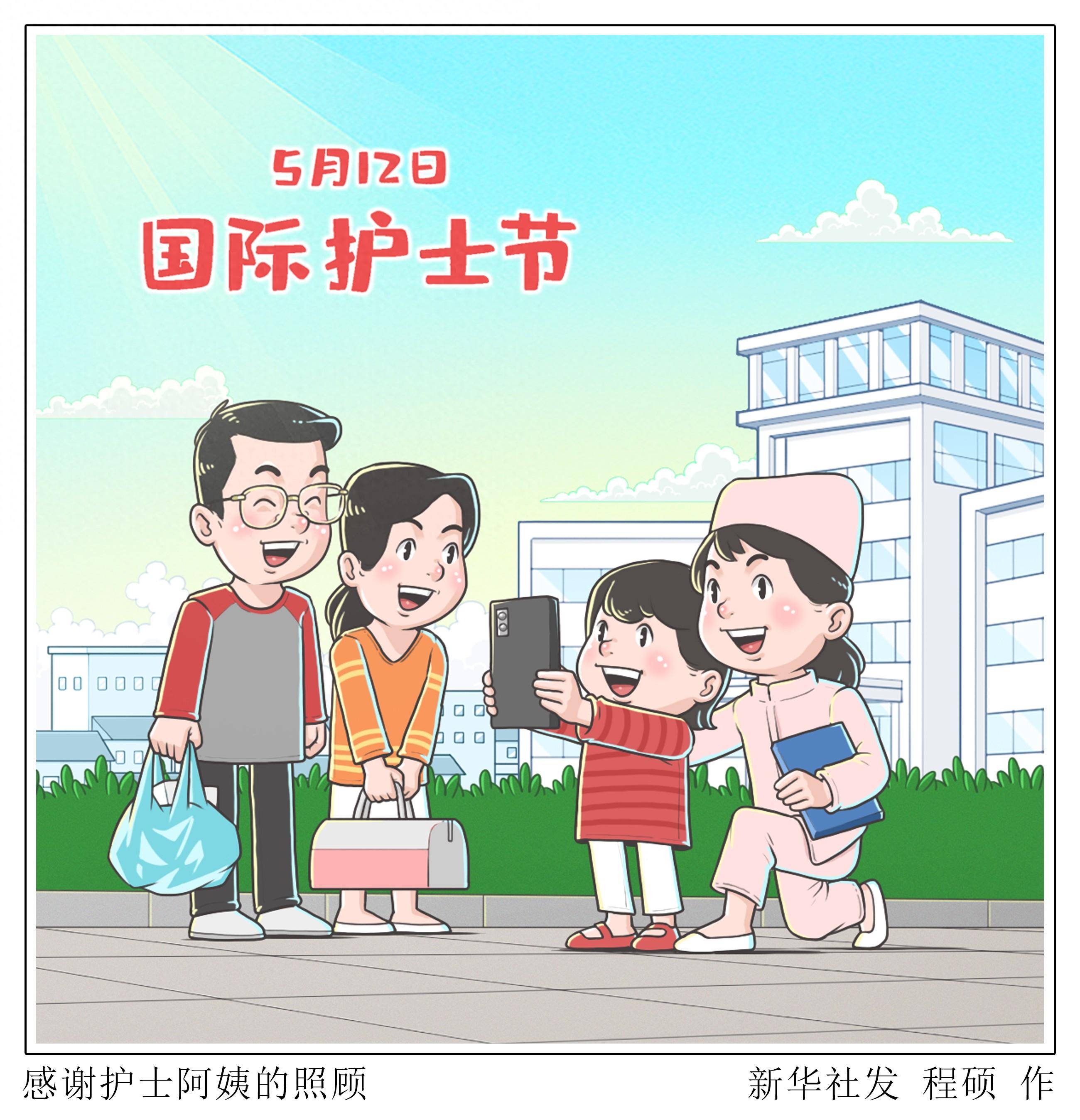 (图表·漫画)国际护士节丨感谢护士阿姨的照顾