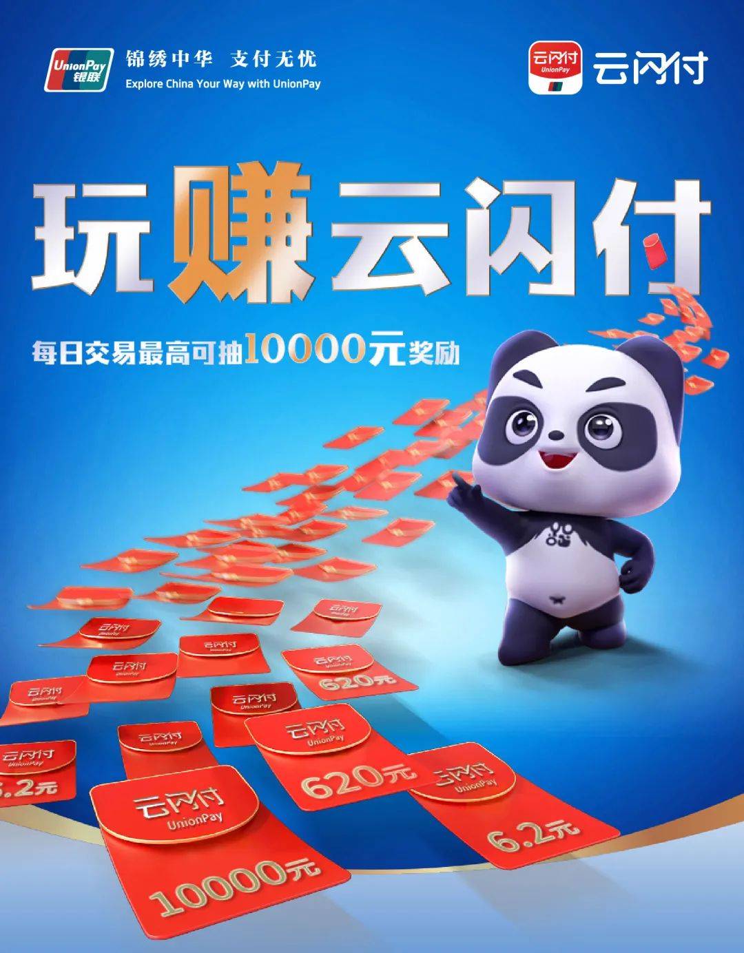 玩"赚"云闪付,千万份好礼等你来!
