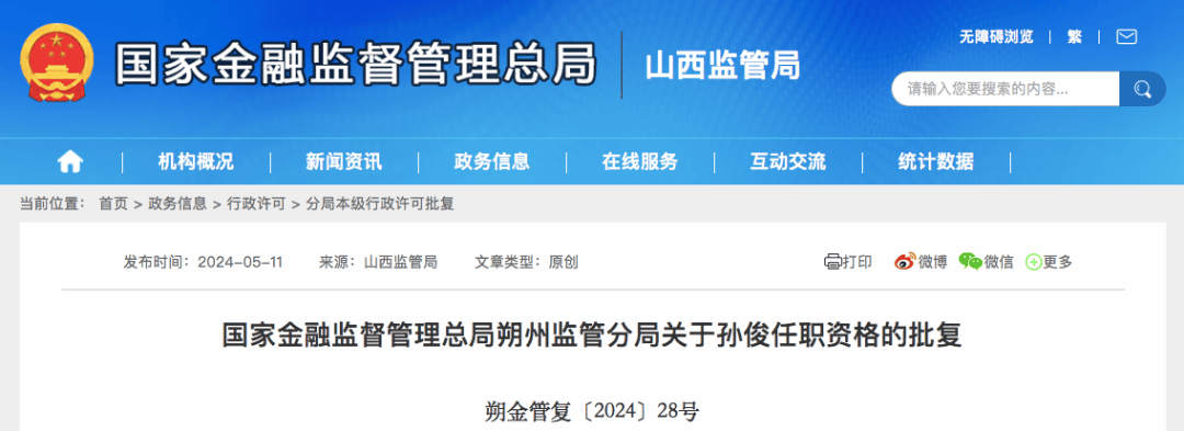 孙俊履新招商银行朔州分行行长助理