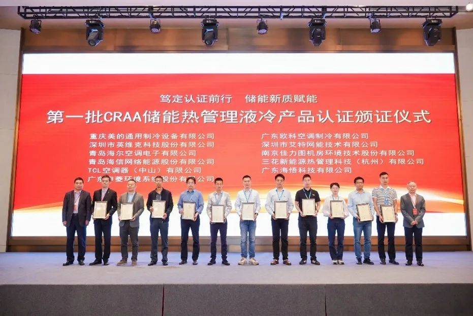 第一批CRAA储能热管理液冷产品认证颁证仪式在杭州举行_制冷_技术_行业