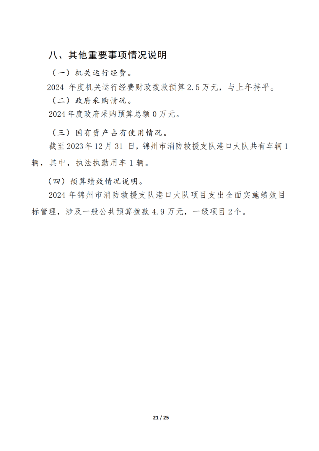 锦州市消防救援支队2024年部门预算