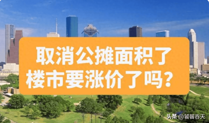 公摊时代即将落幕,房价却未应声而落