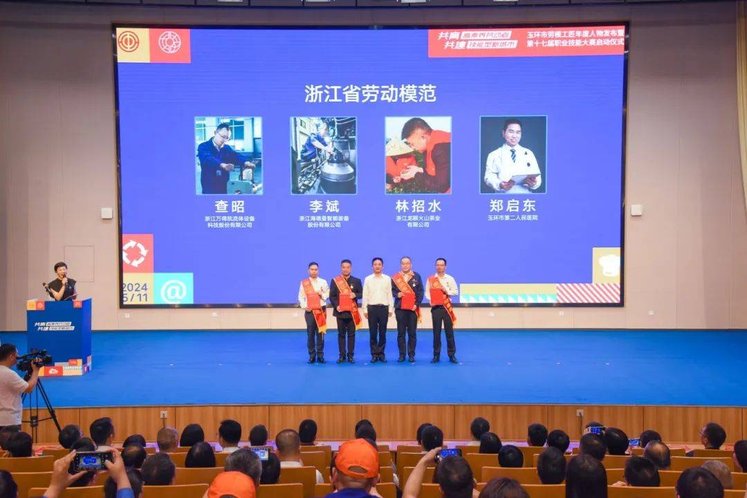建强"三支队伍"|玉环市劳模工匠年度人物发布仪式暨市第十七届技能