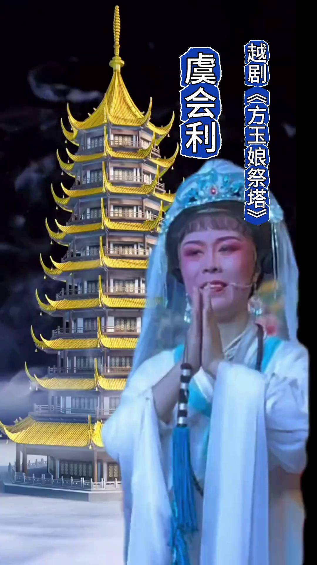 越剧《方玉娘祭塔》,虞会利演唱,发财经保佑大家身体健康,财源滚滚